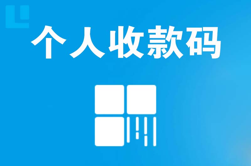 裕民拉卡拉个人收款码