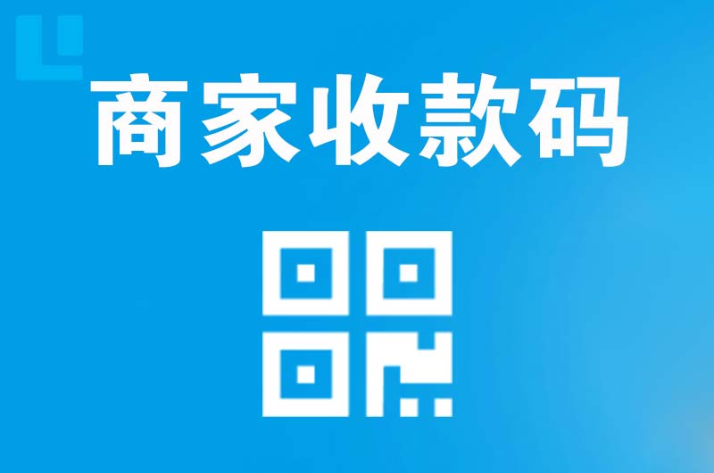 裕民拉卡拉商家收款码