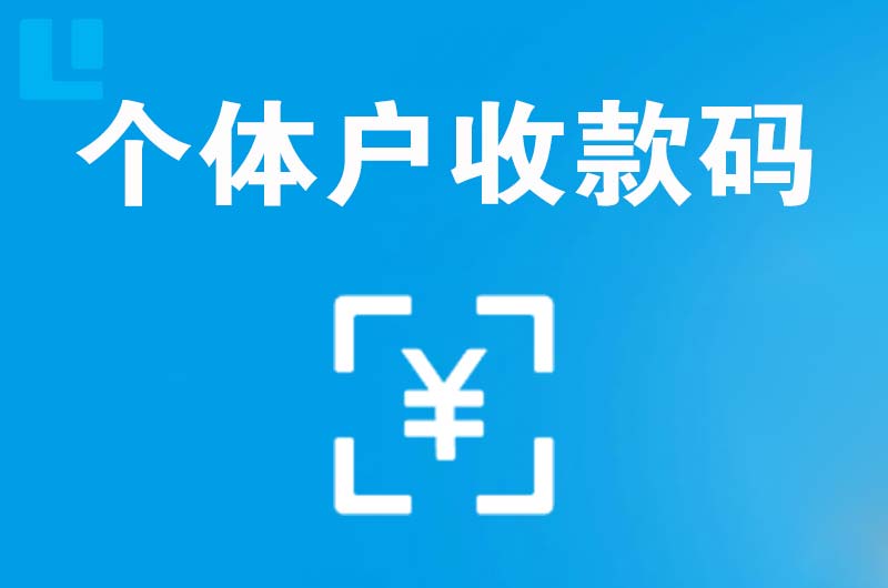 裕民拉卡拉个体户收款码