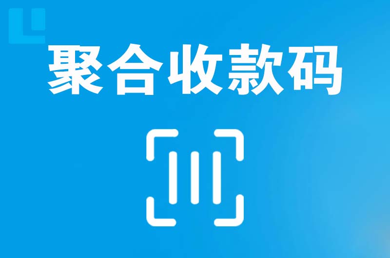 裕民拉卡拉聚合收款码